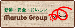 新鮮・安全・おいしい　Maruto Group