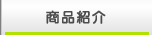 商品紹介