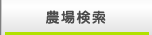 農場検索