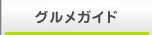 グルメガイド