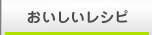 おいしいレシピ