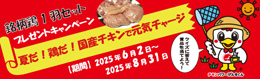 国産チキン消費拡大キャンペーン
