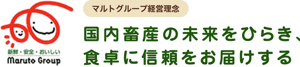 マルトグループ経営理念 国内畜産の未来をひらき、食卓に信頼をお届けする