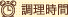 調理時間