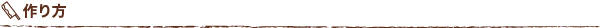 作り方