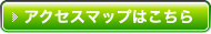 アクセスマップはこちら