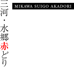 三河・水郷赤どり