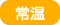 常温