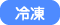 冷凍
