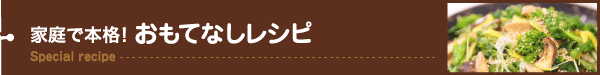 家庭で本格!おもてなしレシピ