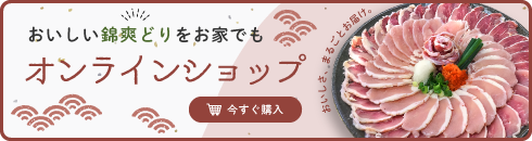 おいしい錦爽どりをお家でも 丸トポートリー オンラインショップ