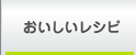 おいしいレシピ